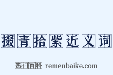 掇青拾紫近义词是什么意思的图片